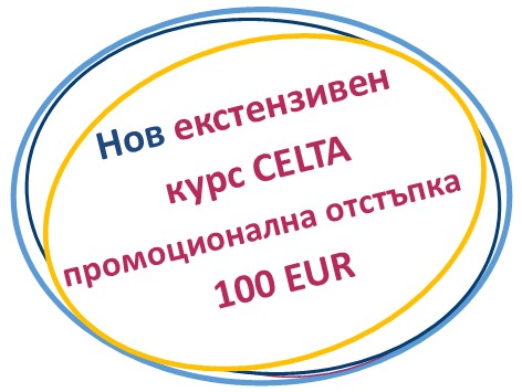 Екстензивен СЕЛТА курс 2026